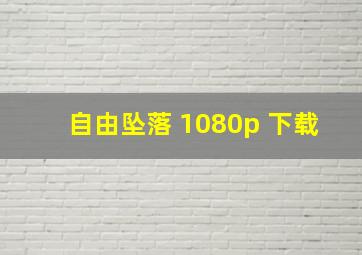 自由坠落 1080p 下载